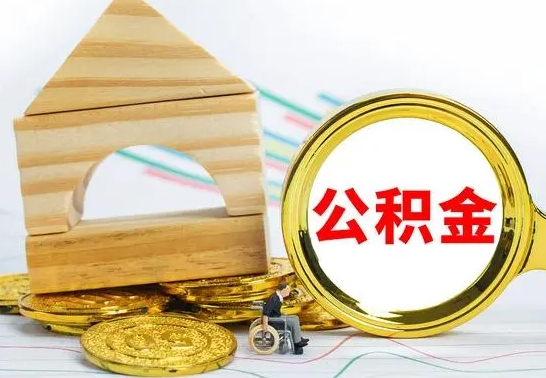 涟源公积金怎么领取（怎么领取公积金钱）